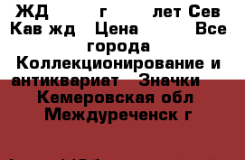 1.1) ЖД : 1964 г - 100 лет Сев.Кав.жд › Цена ­ 389 - Все города Коллекционирование и антиквариат » Значки   . Кемеровская обл.,Междуреченск г.